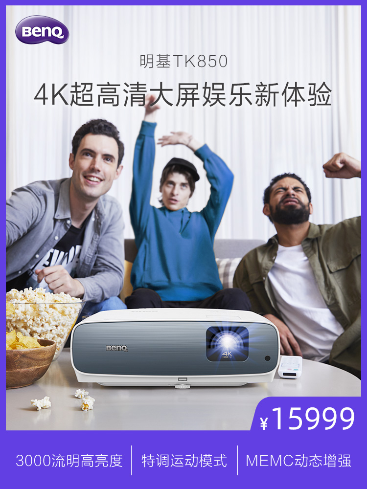 BenQ明基高清投影仪TK850家用4K超清HDR投影机1080P蓝光3D影院,降价幅度20%