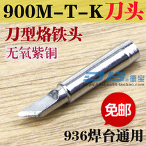 936 branded iron head 900M-T-K knife type branded iron head welding tip 936 thermostatic universal knife edge