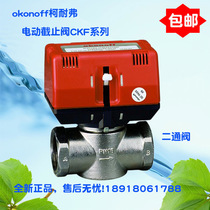 okonoff Cornefel CKF series fan coil central air conditioning electric two-way valve globe valve CKF7320