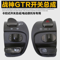 Electric car and motorcycle combination switch headlight horn steering double flash far and near light assembly good grid God of war GTR G
