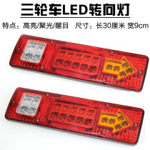 Three-wheel motorcycle electric tricycle accessories LED taillight assembly 12V48V60V three-section taillight steering integrated