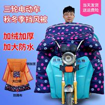 Electric tricycle windshield is increased in winter and thickened battery motorcycle windbreaker cover Spring and autumn winter