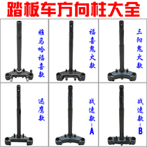 Electric car steering column Fuxi ghost fire battle Fast Eagle special steering column column motorcycle Samsung column front fork arm