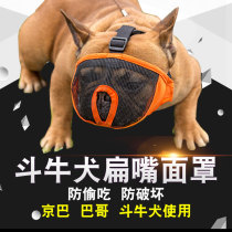 Bulldog Special Dog Mouth Cover Mask Mask Short Nose Dog Anti-eating Anti-Calling Anti-Chaos Bite Breathable Method Dou Ying Dou Pug