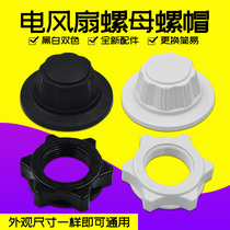 Midea electric fan fan blade nut net cover cable mother floor fan 16 inch fan blade nut fixing screw