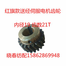 Red flag sending machine servo motor gear 21T inner diameter 19 motor inclined gear