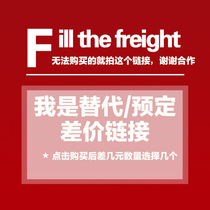 Postage price difference backup instead of the dedicated link of the product how much difference is one yuan?