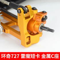Huanqi 727 slash dead rat Thunder magic short card remote control model modification upgrade accessories metal C seat A2016