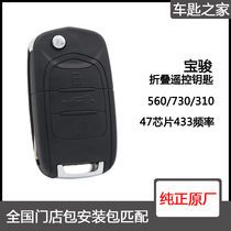 Baojun 560 730 310 car folding remote control key (original)package matching