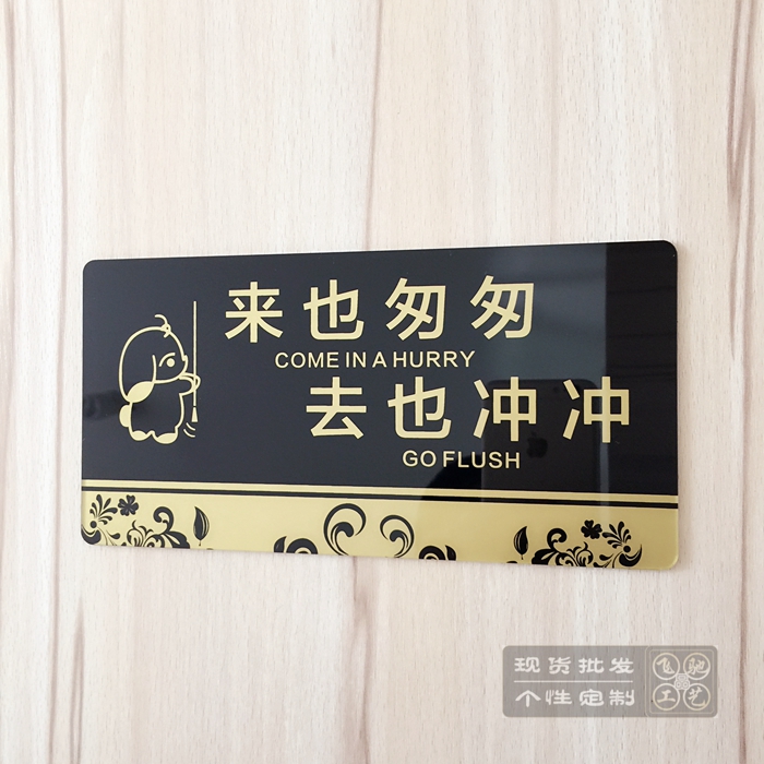 现货亚克力来也匆匆去也冲冲厕所文明标语牌 洗手间温馨提示墙贴