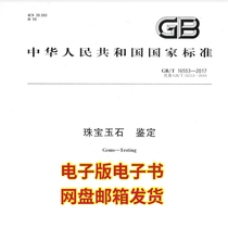 The 2017 version of the national standard for jewelry and jade identification GB T16553-2017 electronic version online disk delivery