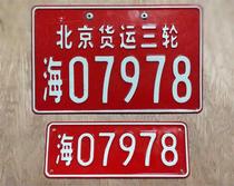 Beijing Haidian District Three-wheel License Plate