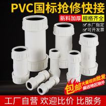 Thickened PVC drain pipe quick-repair straight-through joint 50 63 75 90 110 Water supply leakage quick-connect accessories