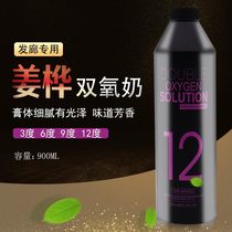 Hair salon dye hair double oxygen milk hair salon special bicobaric fragrance non-irritating bicobic water 6 degrees 9 degrees 12 degrees