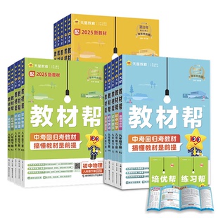 【新华书店】2025秋版初中教材帮七八九上年级下册语文数学英语政治历史地理生物化学物理全套初一二三人教版新教材资料全解教辅书