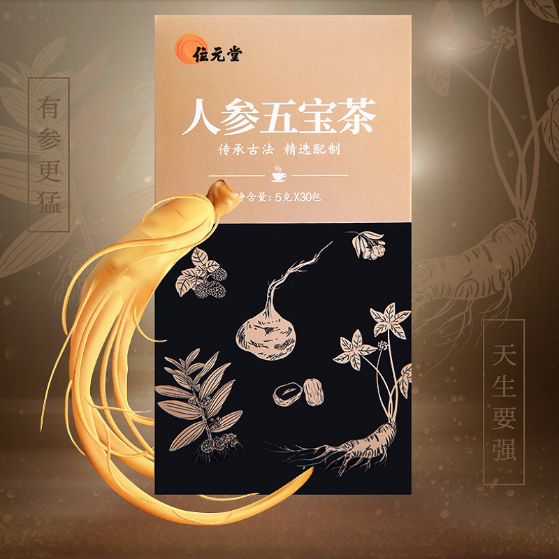 位元堂人参五宝茶黄精枸杞养生茶花保健肾茶(热品库)