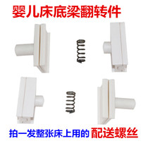 Crib bottom beam flip parts Accessories Crib white plastic parts Shaker accessories Bed legs white accessories