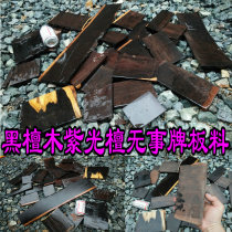 Black sandalwood purple sandalwood ebony mahogany small material 46 brand safety plate material small piece fruit plate material 5 kg 48 yuan