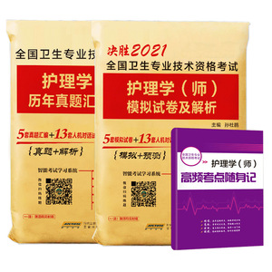 【赠直播课程】护师备考2021护师初级资格考试历年真题模拟试卷全套试题可搭护师人卫版2021年教材随身记冲刺跑轻松过军医