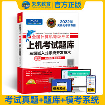 Future Education Preparation 2022 Computer Grade III Embedded System Development Technology Online Test Title Library Test Volume can take the National Computer Grade Examination Level III Course — Embedded System Development Technology