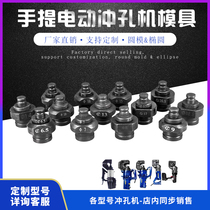 Portable electric hydraulic punching machine mold hole puncher hole opening machine accessories round mold Oval mold square mold Belton
