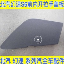 BAIC S6 inner hand - pull - in - hand cap buckle - box lid Car door handcase small cover - board small decorative cover