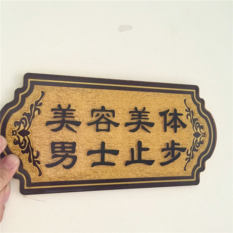 定做制亚克力浮雕门牌美容美体标识牌男士止步提示牌ktv包厢贴牌