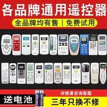 Air conditioning remote control Universal Universal applicable to Gree Beauty Haier Hisense Zhigao Changhong Kelon Oaks Mitsubishi