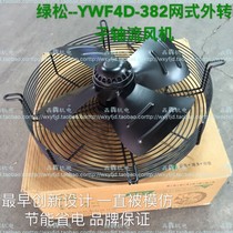 Green pine outer rotor axial flow blower cooling blower YWF4D-382 ice maker condenser cabinet heat dissipation fan