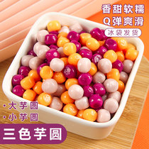 Mix of small taro round fresh taro fairy pure handmade pearl large taro round finished Western rice dew combined milk tea shop special raw material