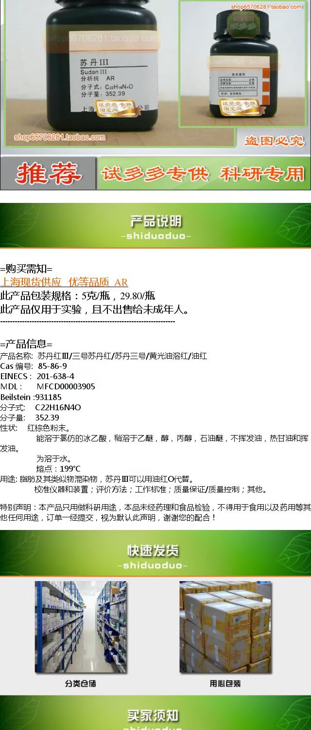 苏丹iii/苏丹红/三号苏丹红,分析纯ar优质试剂现货批发 试多多