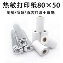 Cashier 80 wide X50 diameter portable small roll thermal paper collection printing supermarket Ticket Restaurant continuous paper 80*50