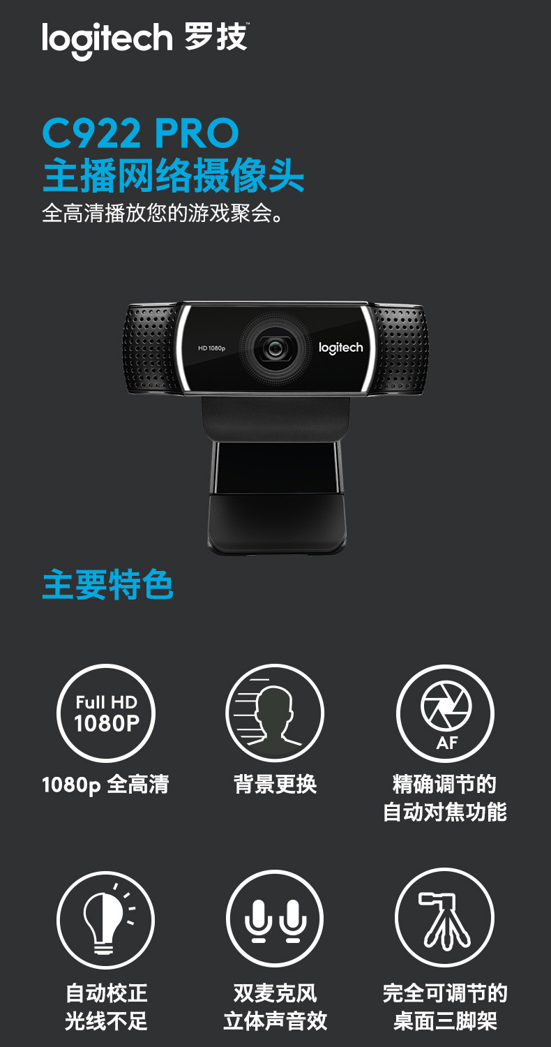 罗技c922 pro自动对焦内置麦克风全高清主播网络摄像头