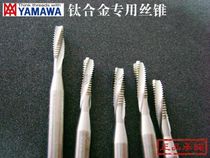 - Japan YAMAWA original imported titanium alloy tap M2M3M4M5M6M8M10M12
