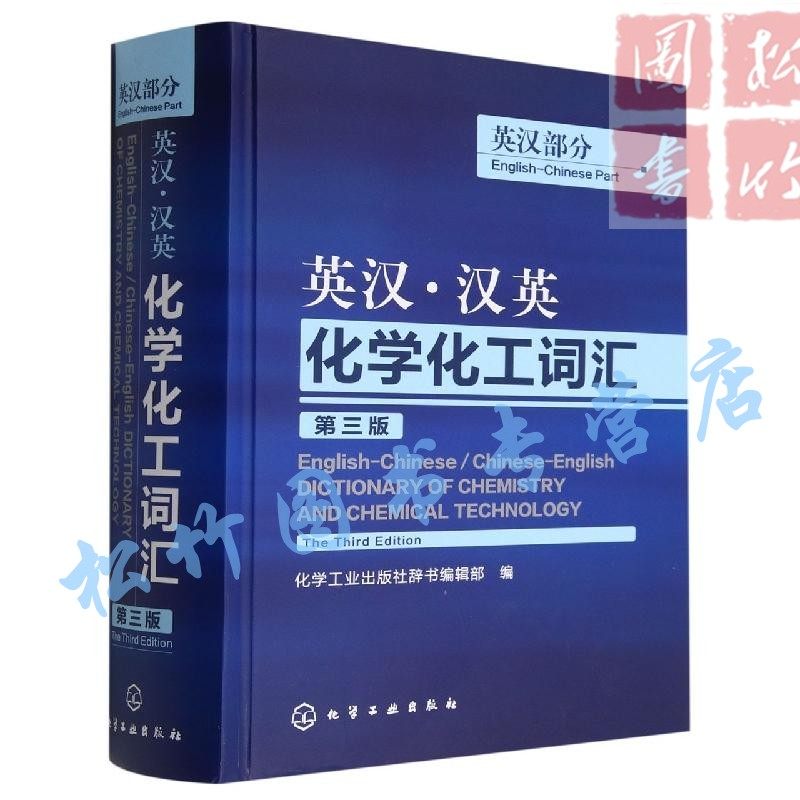 2册化工专业英语赵韵+英汉汉英化学化工词汇英汉部分第三版外语英语工具
