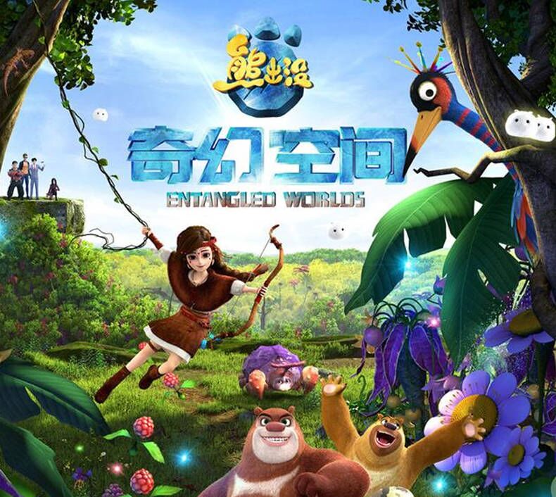 熊出没·奇幻空间动漫