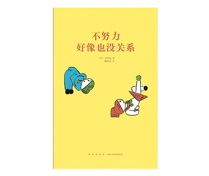 《不努力好像也没关系》"14岁懂社会"系列文库本,成长教育读物 12岁