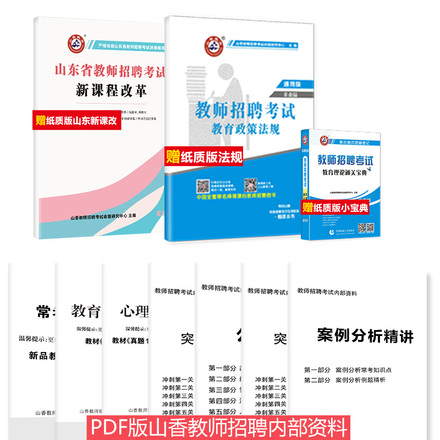 山香2019山东省教师招聘考试专用教材教育理