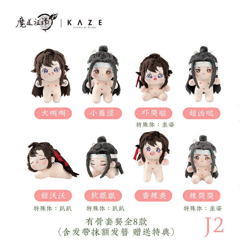 魔道祖师正版10cm棉花娃娃蓝忘机魏无羡奶呼呼配对-KAZE官方授权