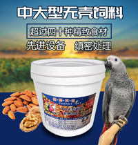 Parrot sky large parrot shell-free feed 5 kg gray parrot feed bird food material mixed shell-free food