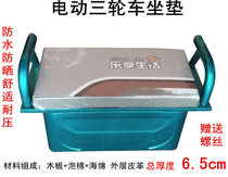 Electric tricycle accessories seat cushion seat bucket cushion driver seat cushion rainproof sunscreen sitting shift thickening