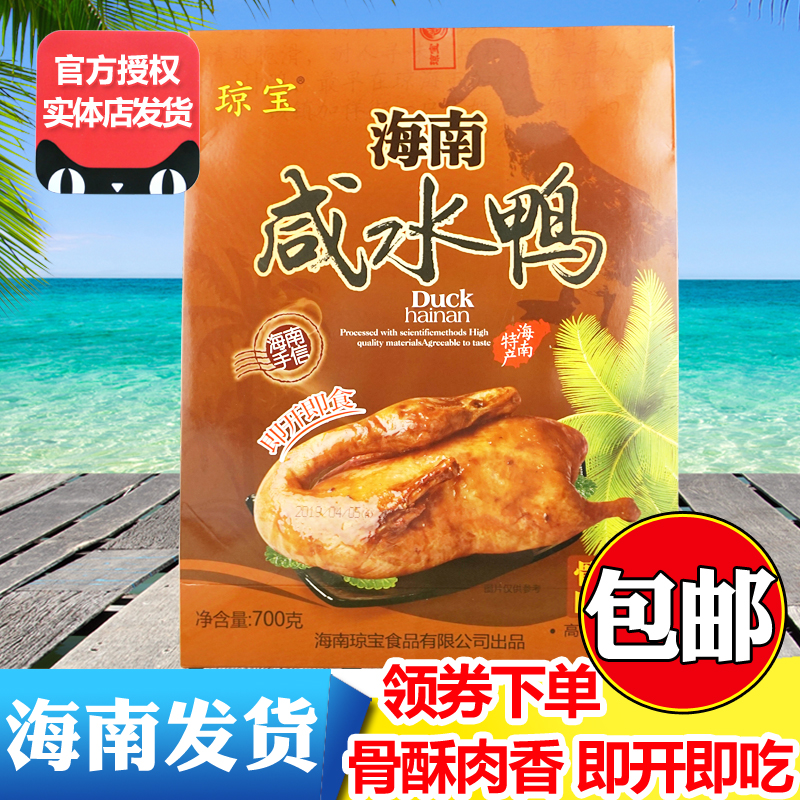 海南 琼宝嘉积鸭700克 琼海加积鸭咸水鸭卤鸭即食熟食海南特产