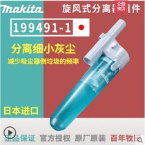  Makita Makita imported vacuum cleaner external garbage filter dust collector 199491-1 cyclone type