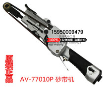 Taiwan AV pneumatic grinding machine AV-77010P grinding machine 20x520mm wind belt machine is polished