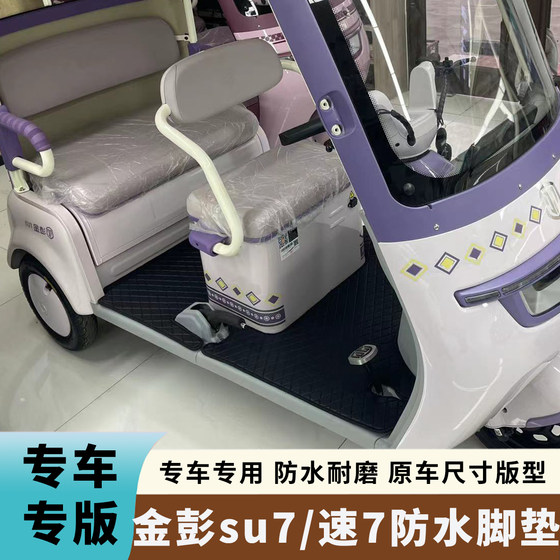 Jinpeng SU7 전기 세발 자전거 발 패드 JP800DZK-16A 특수 방수 및 마모 가죽 직물 발 패드 Jinpeng SU7 전기 세발 자전거 발 패드 JP800DZK-16A 특수 방수 및 마모 가죽 직물 발 패드
