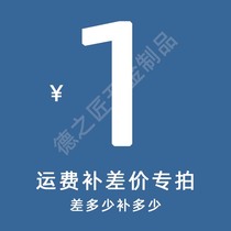 Freight make up the difference link Freight make up the difference How many pieces How many pieces do not understand consulting customer service