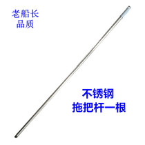Old captain mop Rod thickened stainless steel replacement mop Rod mop rod straight rod mop Rod home single rod