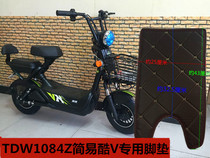 Electric car foot pad suitable for Yadi TDW1084Z simple cool V electric car foot pad pedal leather waterproof