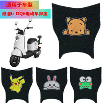 Applicable Yadi DQ6 electric car foot pad Crown Li DQ6 foot pad Yadi dq6 battery car foot pad waterproof