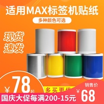 MAX label machine sticker CPM-100HG3C multifunctional color sticker machine printing paper S112N White domestic sticker